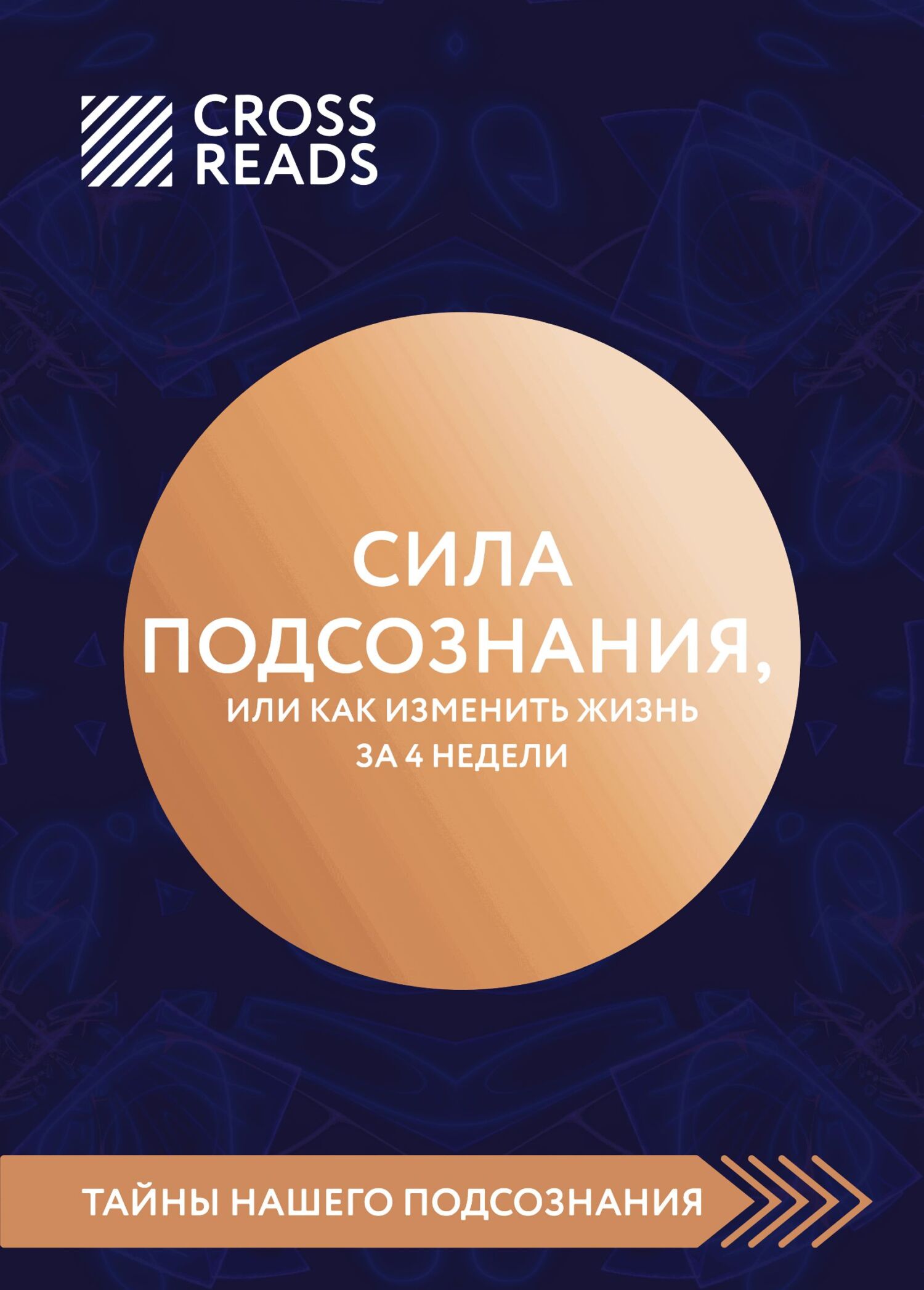 читать Саммари книги «Сила подсознания, или Как изменить жизнь за 4 недели»