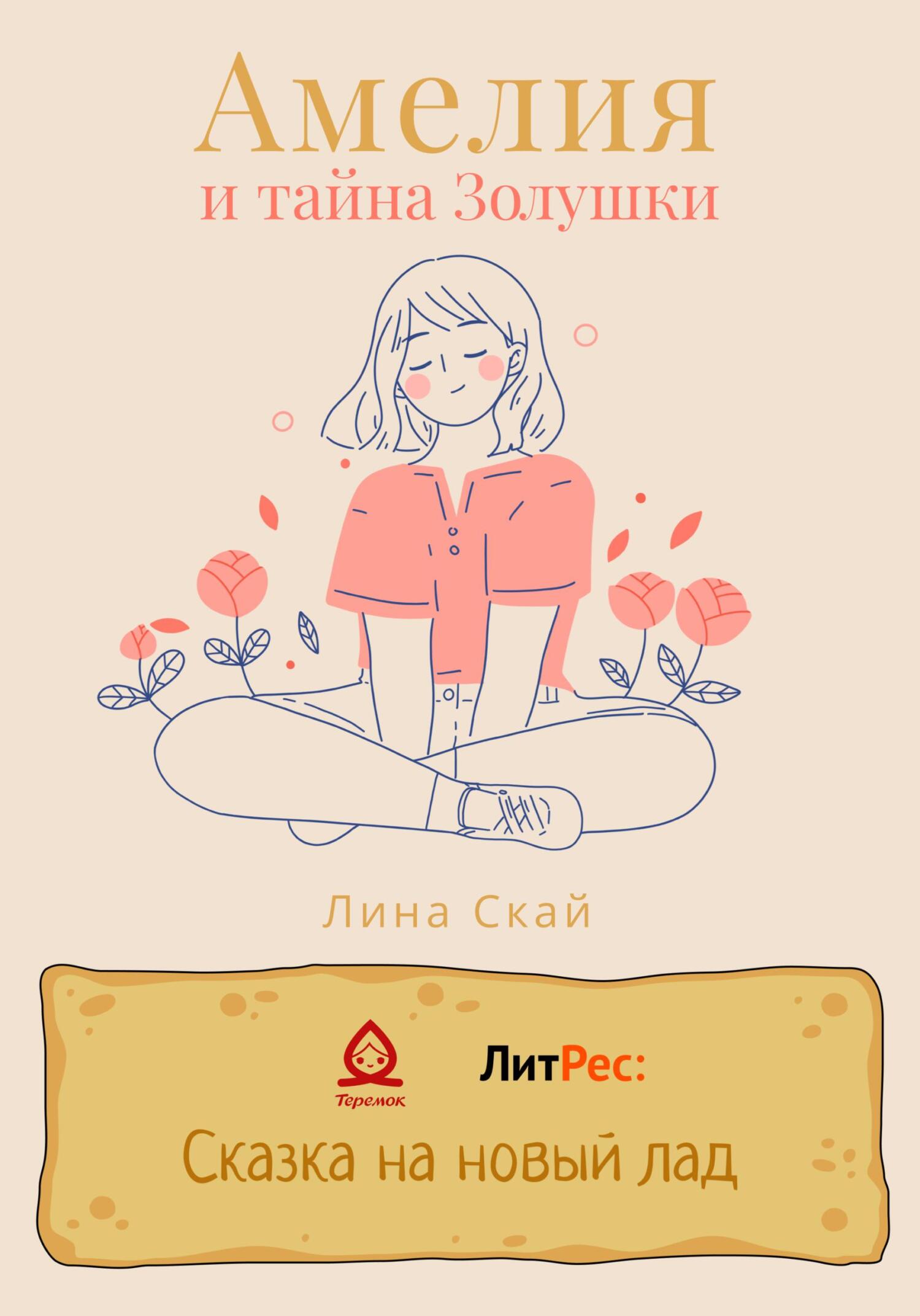 читать Амелия и тайна Золушки