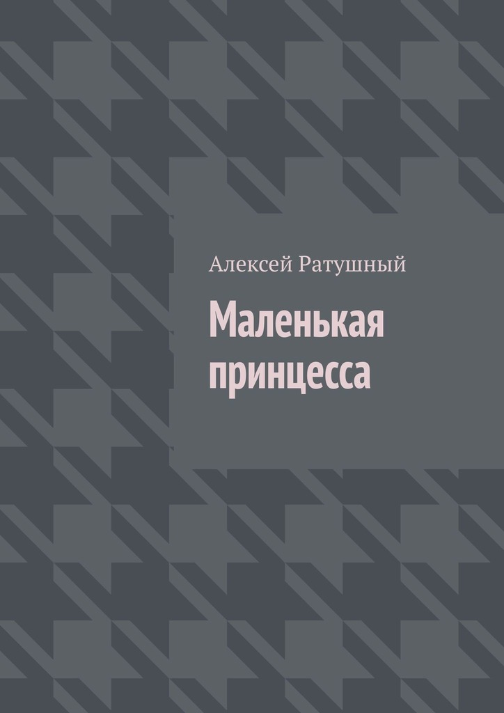 читать Маленькая принцесса