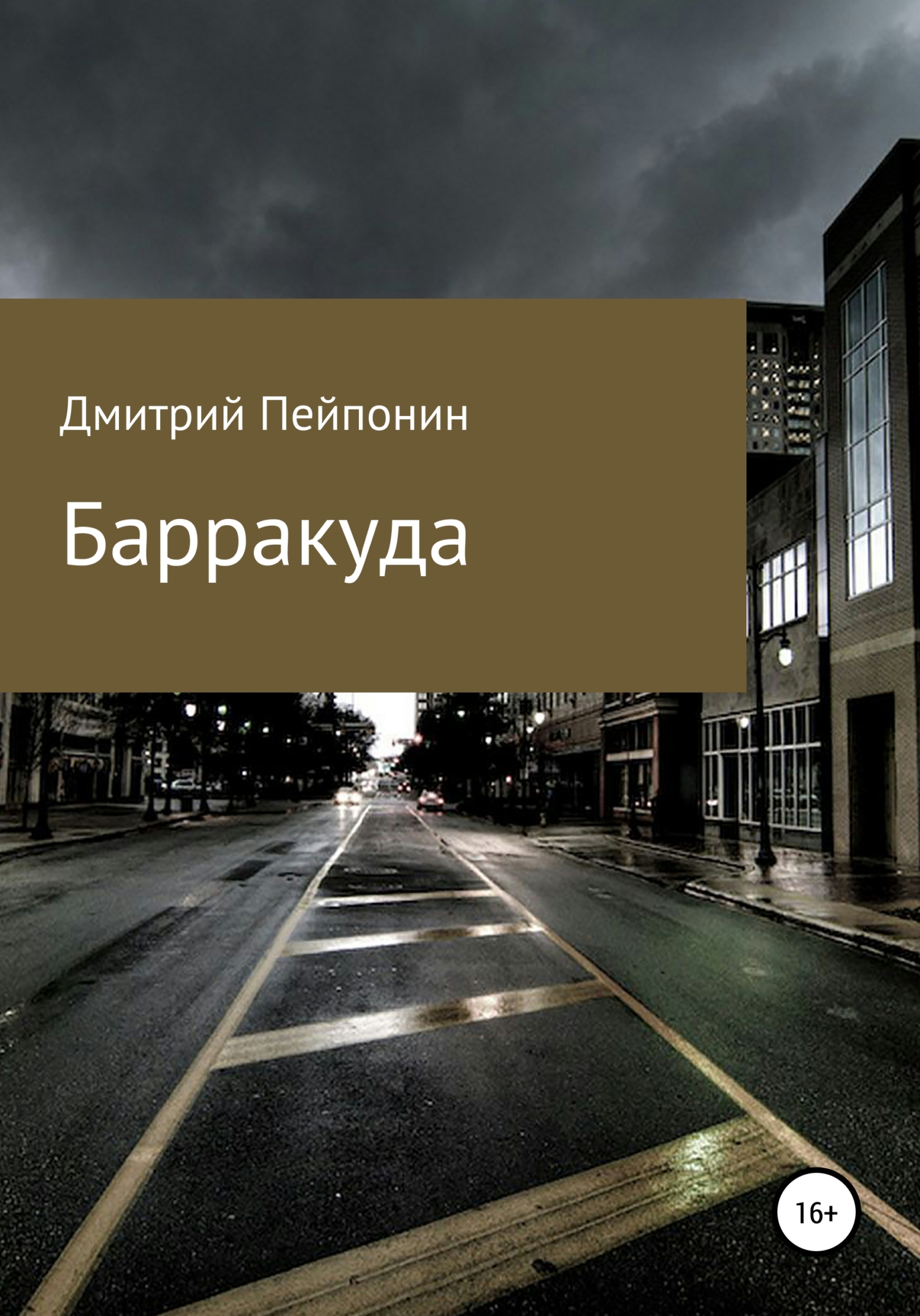 читать Барракуда