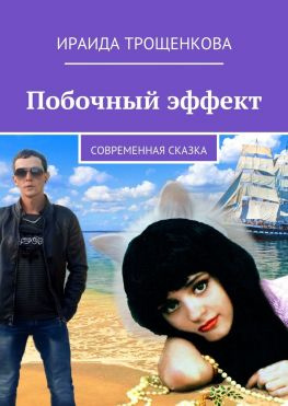 читать Побочный эффект. Современная сказка