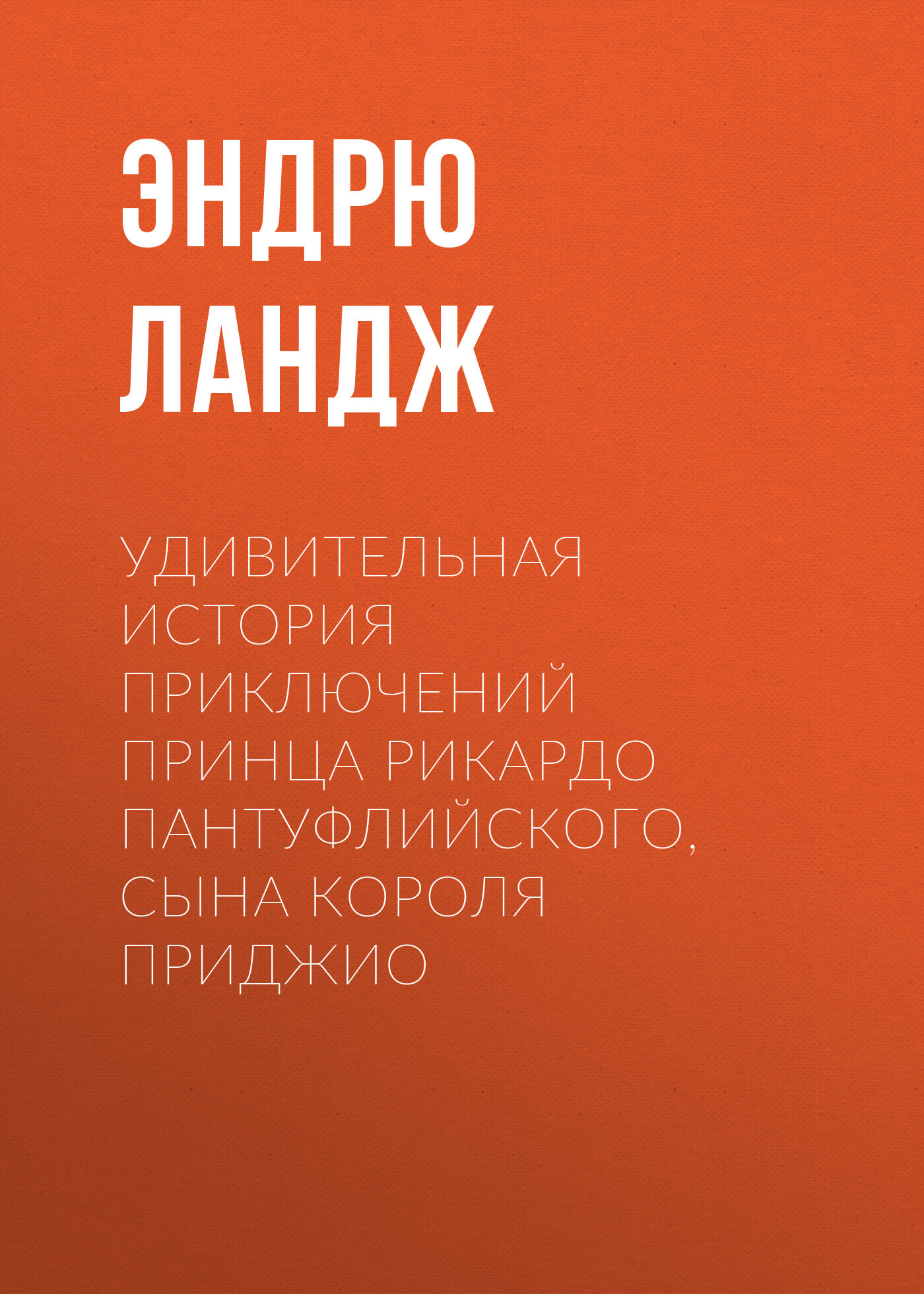 читать Удивительная история приключений принца Рикардо Пантуфлийского, сына короля Приджио
