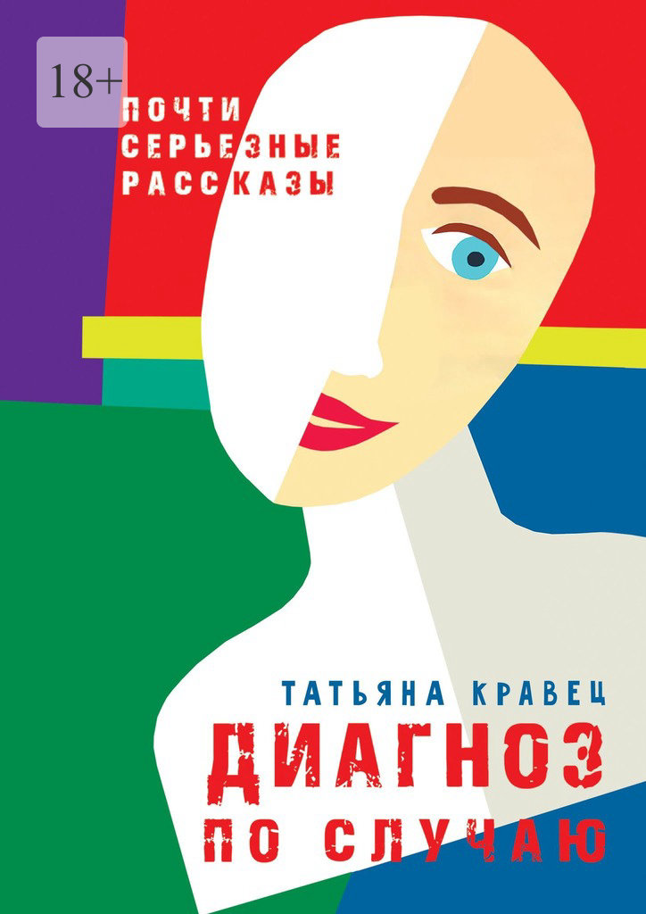 читать Диагноз по случаю. Почти серьезные рассказы