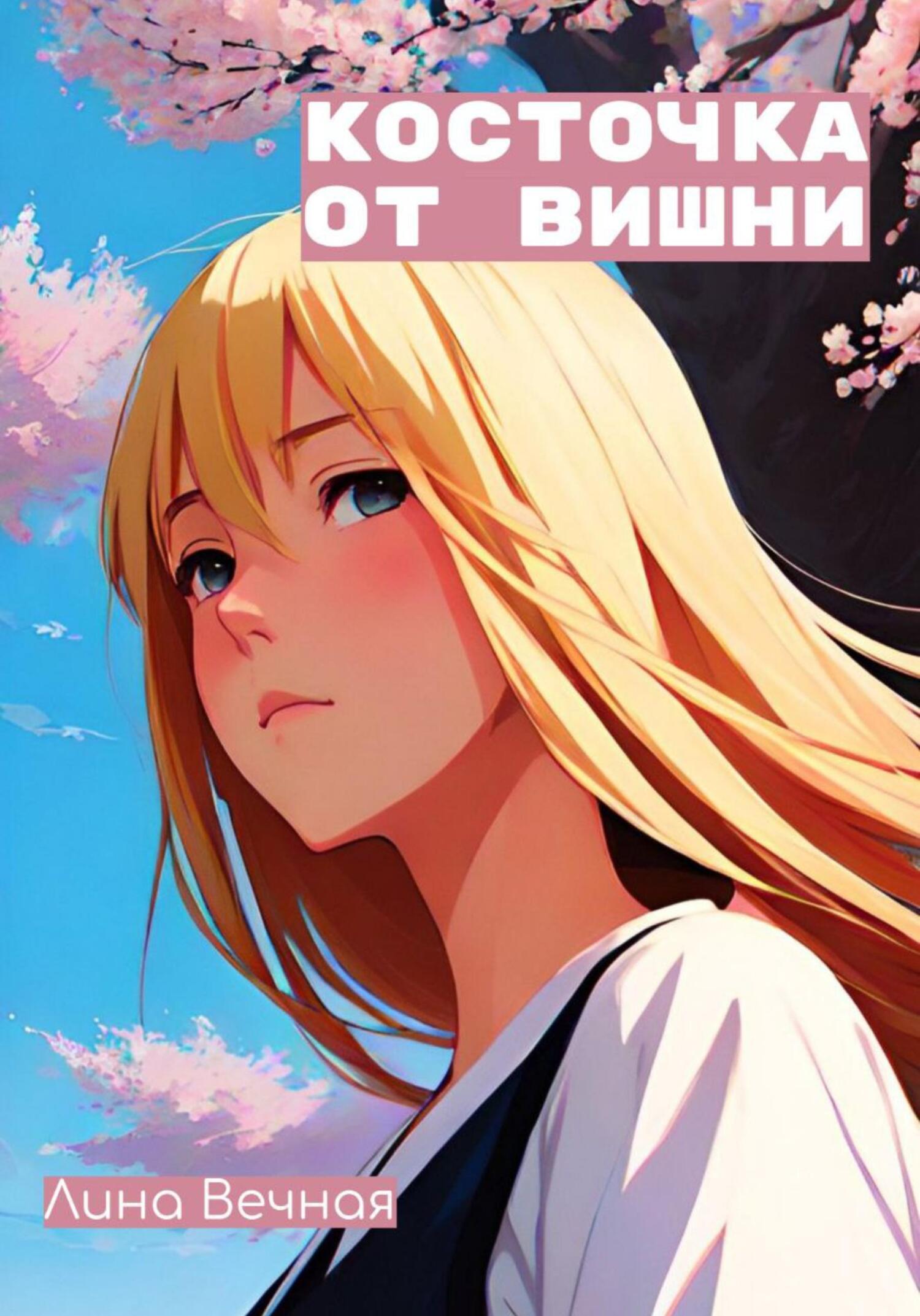 читать Косточка от вишни