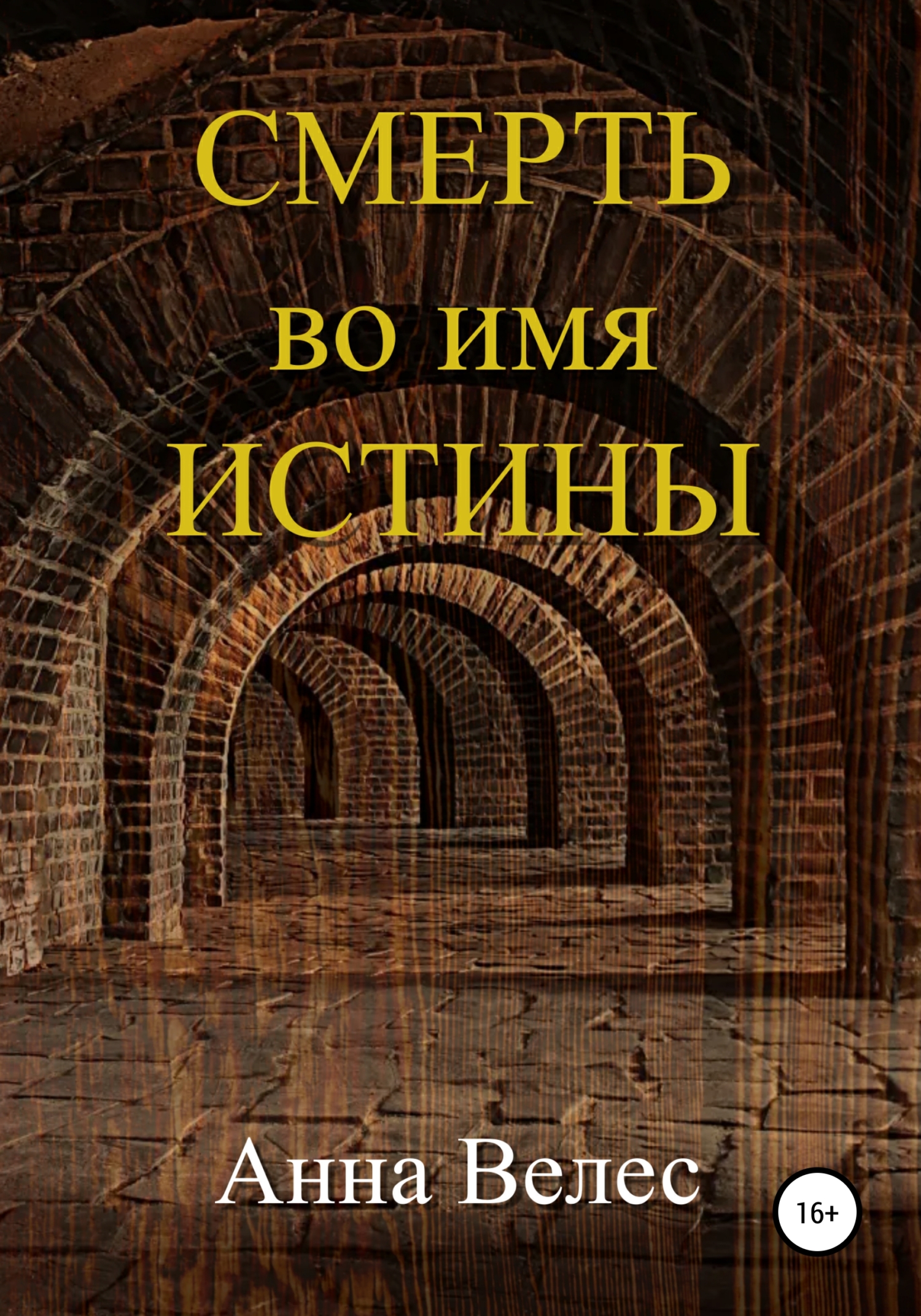 читать Смерть во имя истины