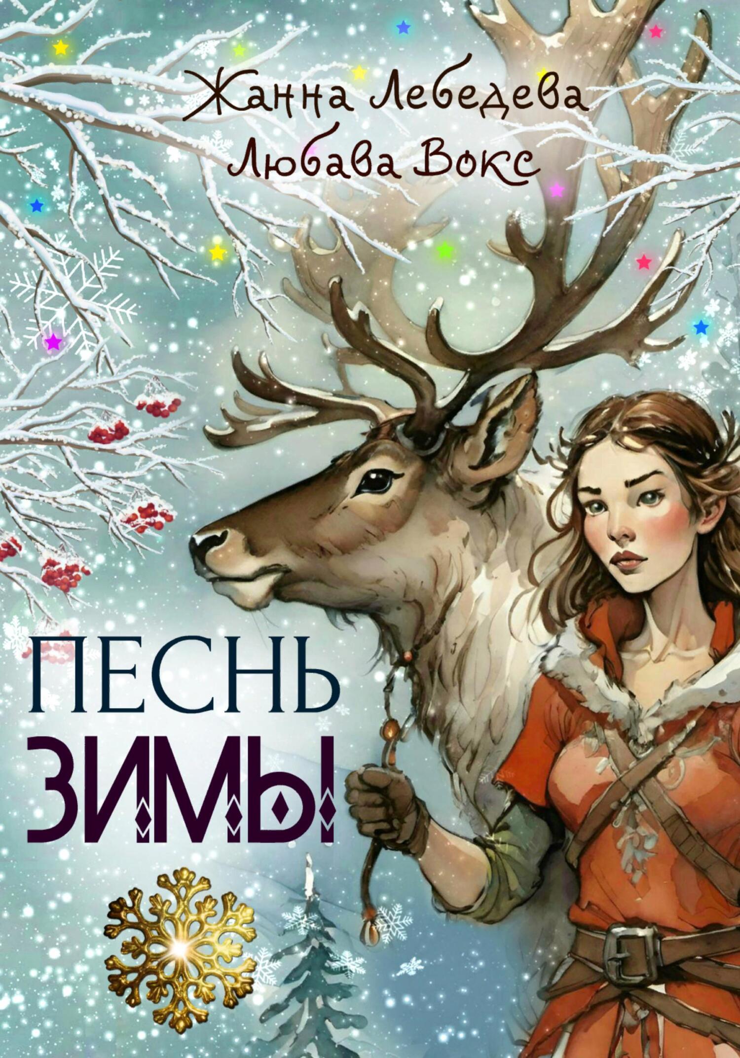 читать Песнь зимы