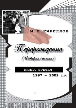 читать Перерождение (история болезни). Книга третья. 19972002 гг.
