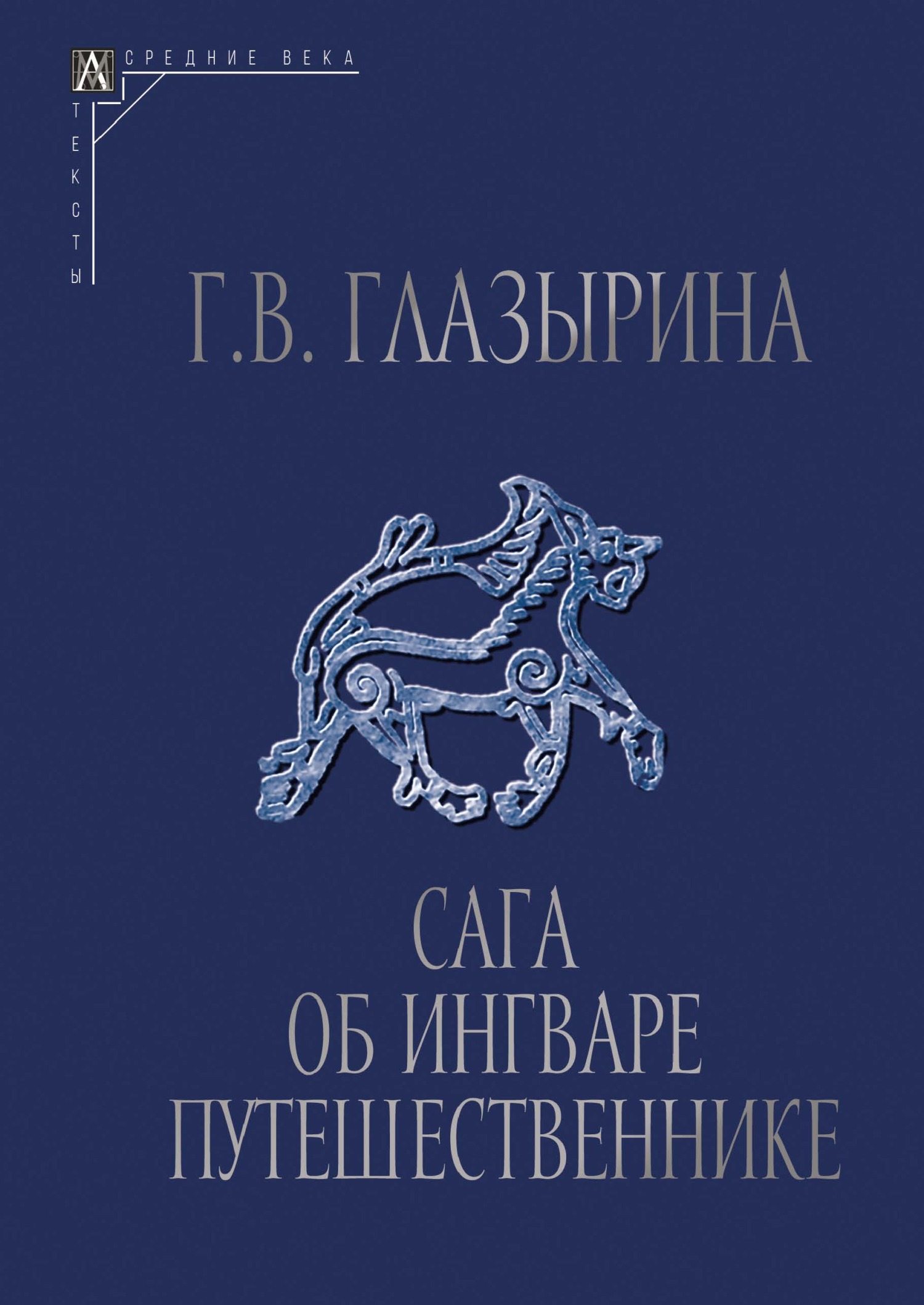 читать Сага об Ингваре Путешественнике. Текст, перевод, комментарий