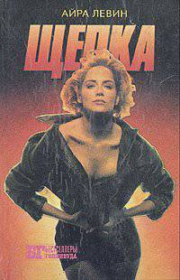 читать Щепка. Кома