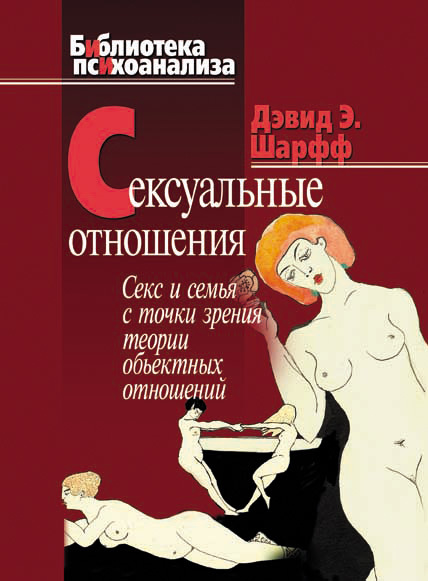 читать Сексуальные отношения. Секс и семья с точки зрения теории объектных отношений