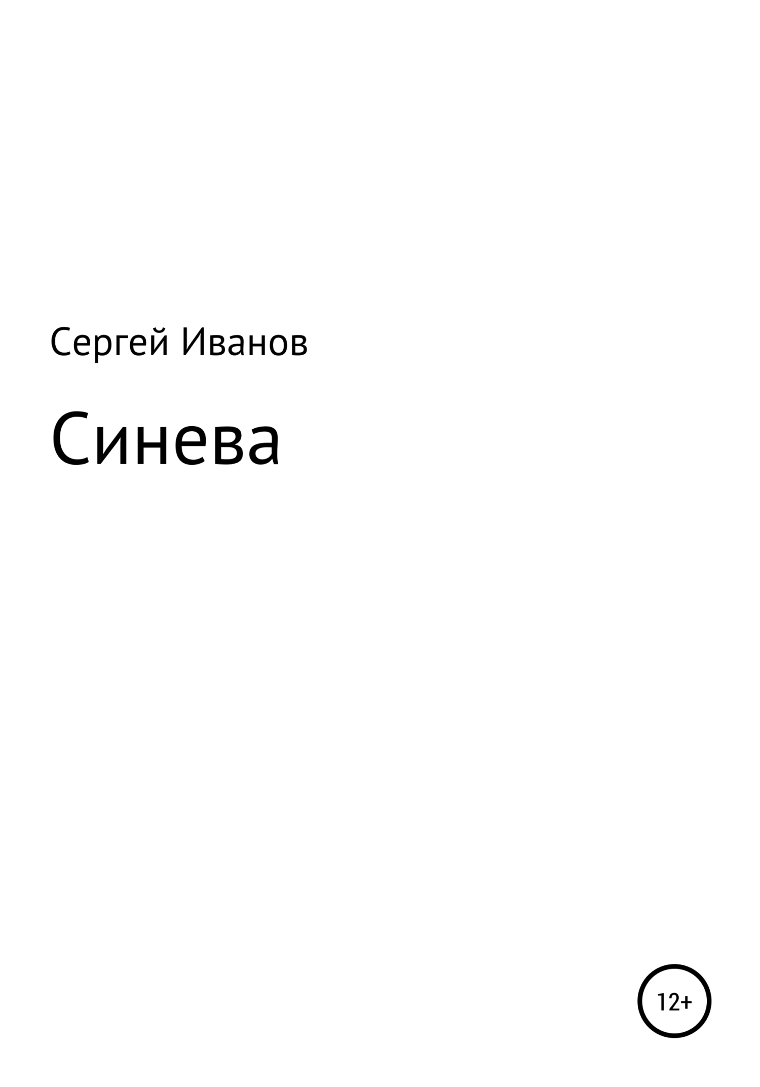 читать Синева