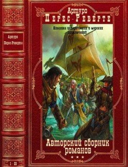 читать Авторский сборник произведений. Компиляция. Книги 1-22