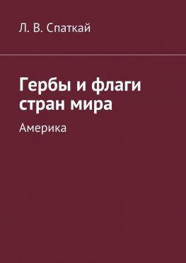 читать Гербы и флаги стран мира. Америка