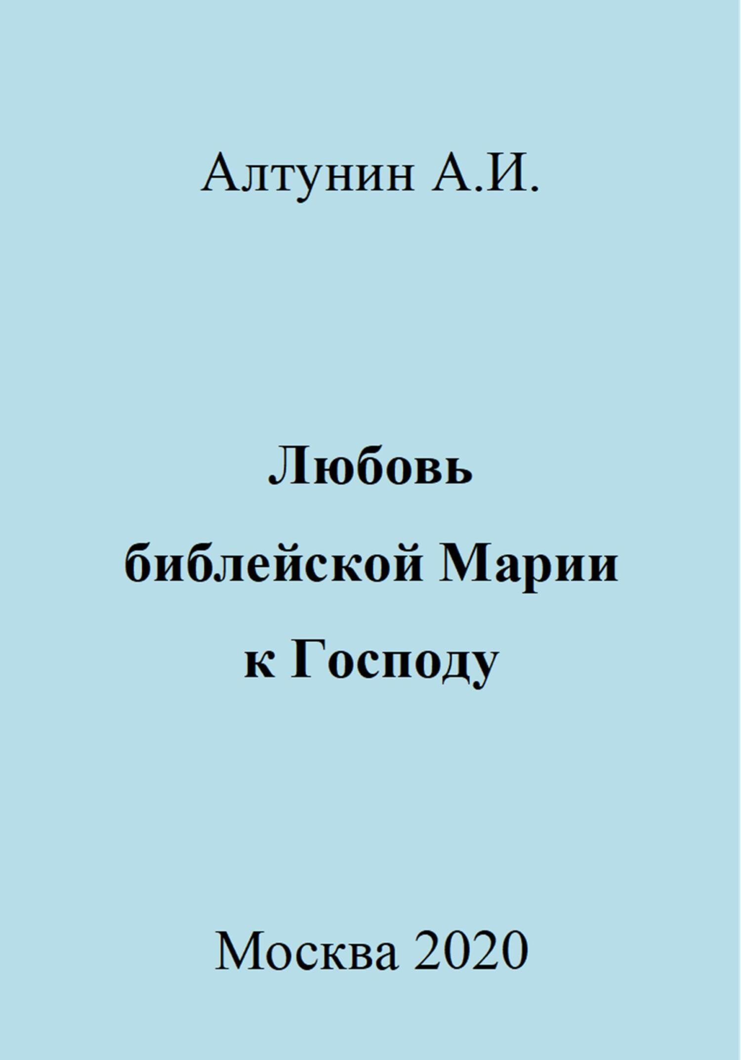 читать Любовь библейской Марии к Господу