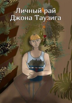 читать Личный рай Джона Таузига