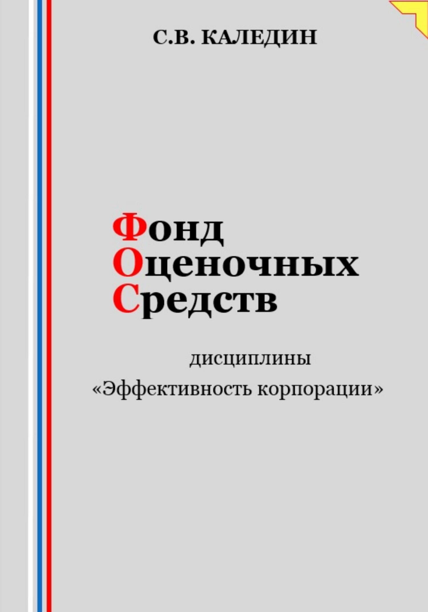 читать Фонд оценочных средств дисциплины «Эффективность корпорации»