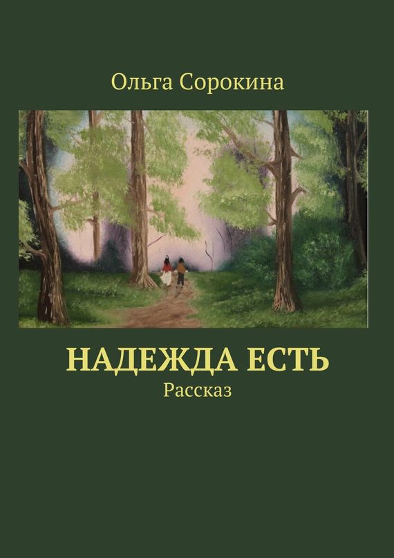 читать Надежда есть. Рассказ