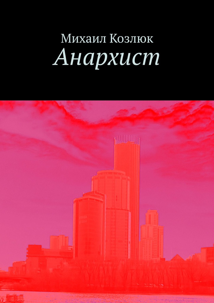 читать Анархист