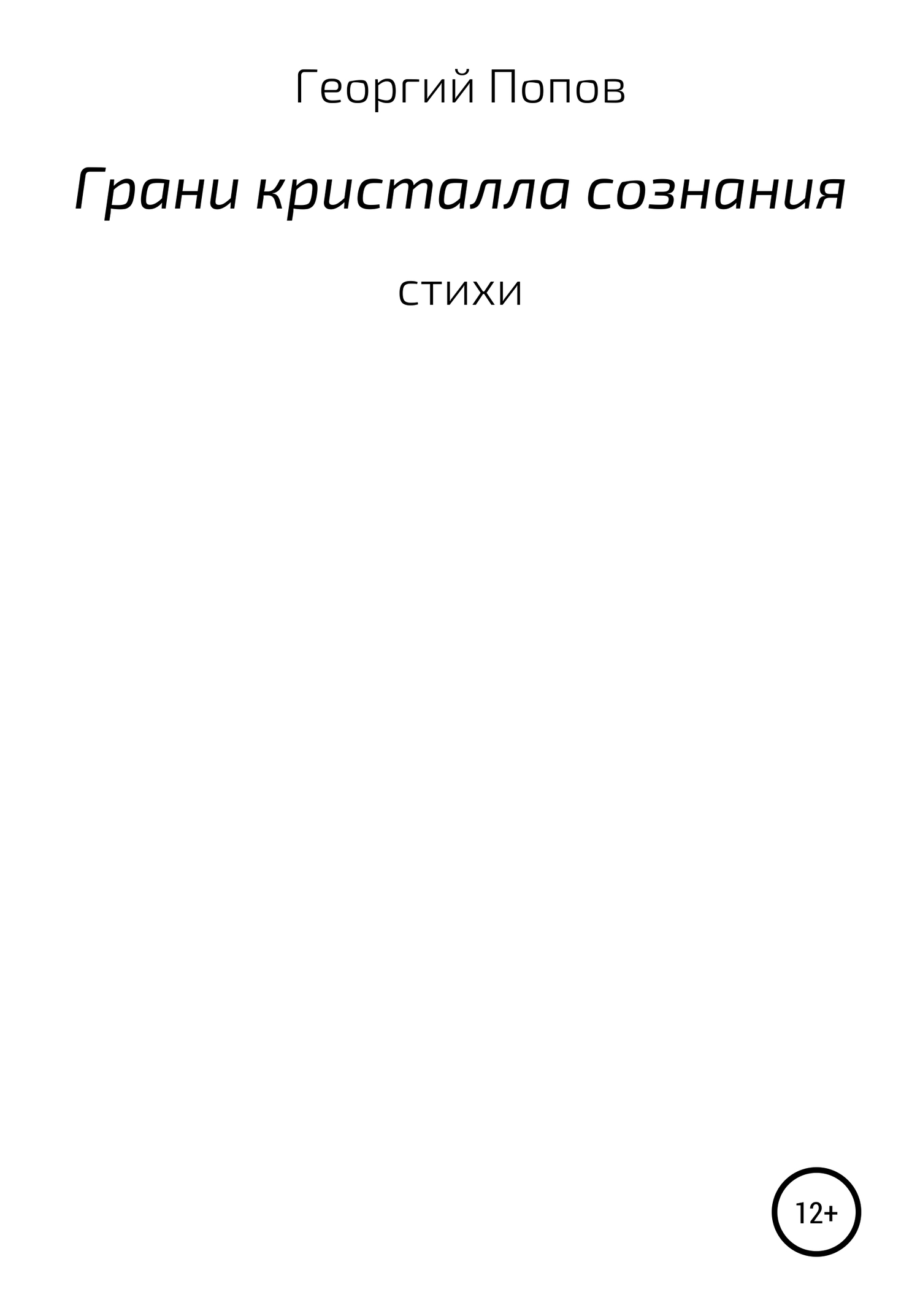 читать Грани кристалла сознания