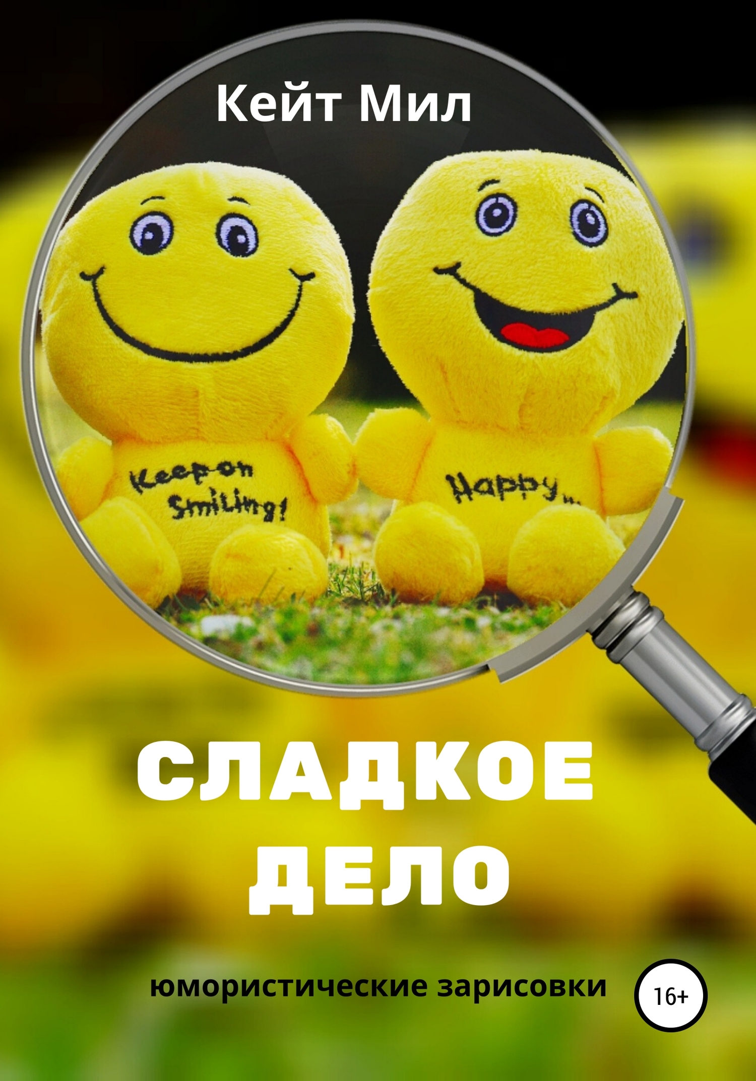 читать Сладкое дело