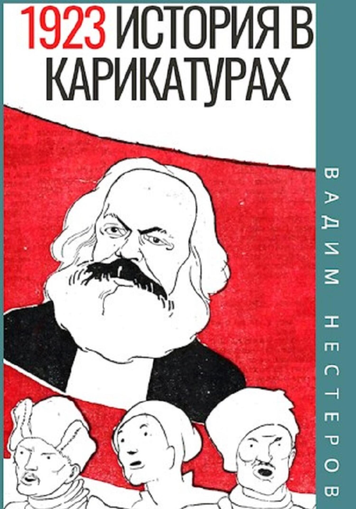 читать История в карикатурах. 1923