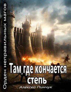 читать Там, где кончается степь