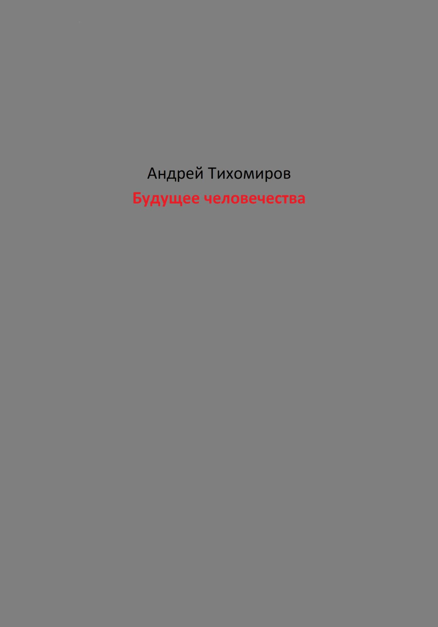 читать Будущее человечества