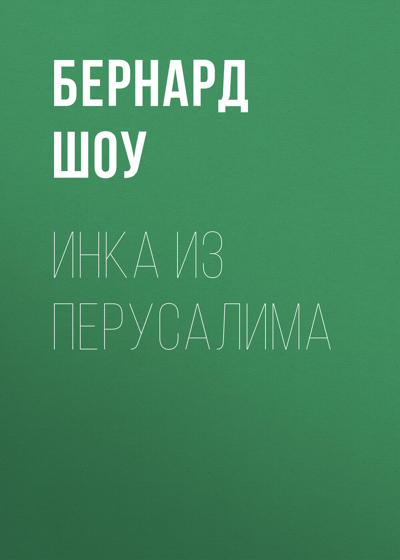 читать Инка из Перусалима