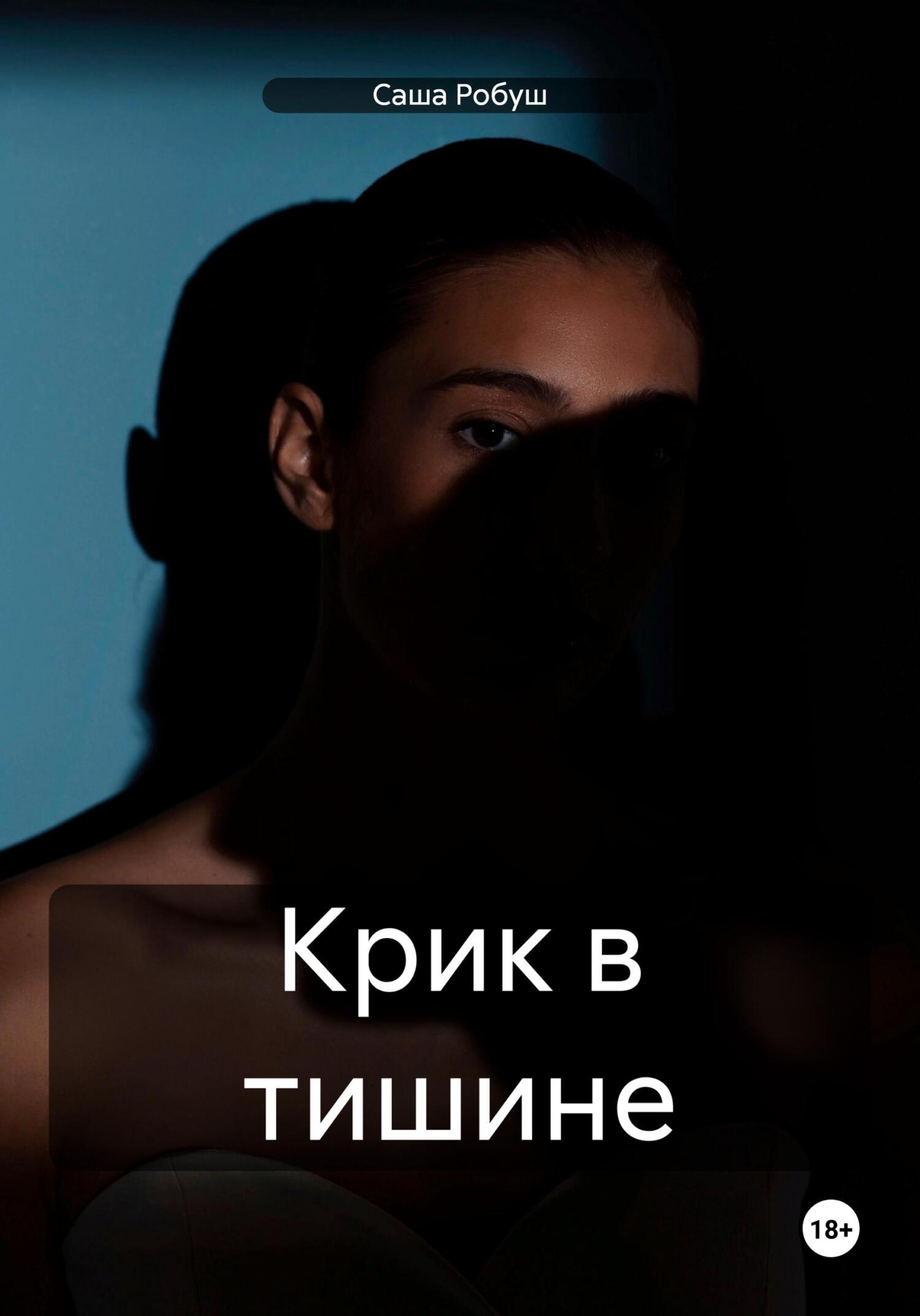 читать Крик в тишине