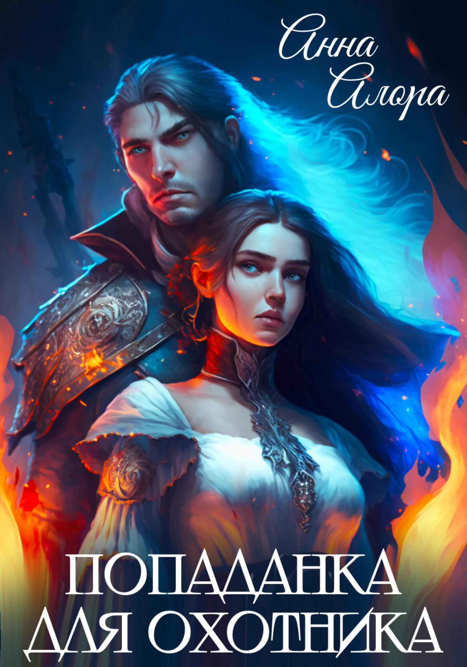 читать Попаданка для Охотника