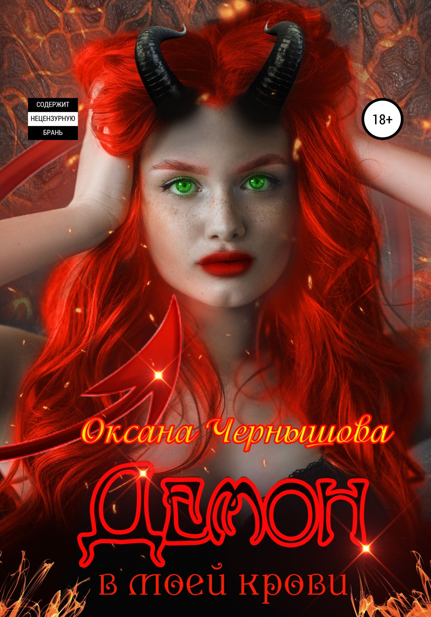 читать Демон в моей крови