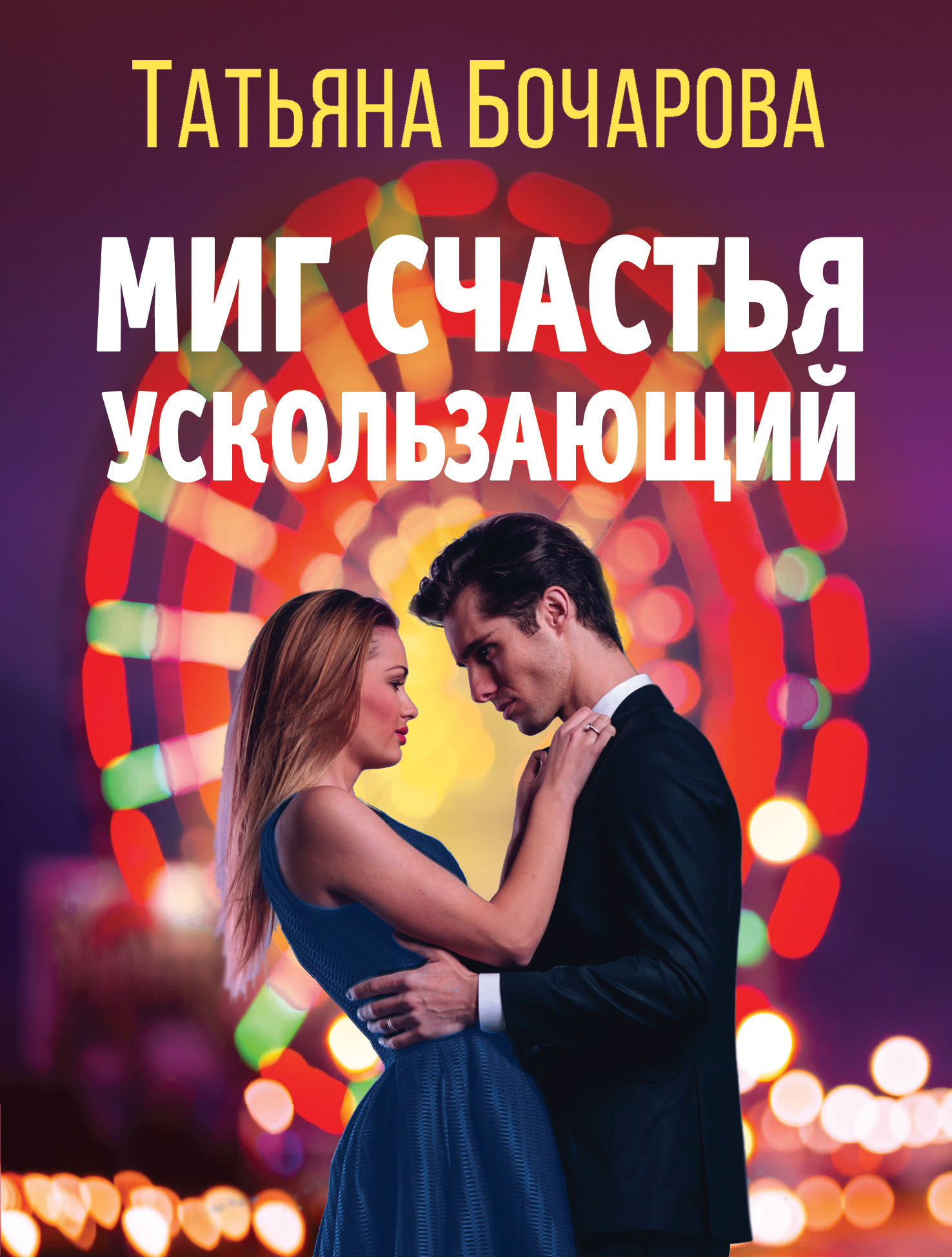читать Миг счастья ускользающий