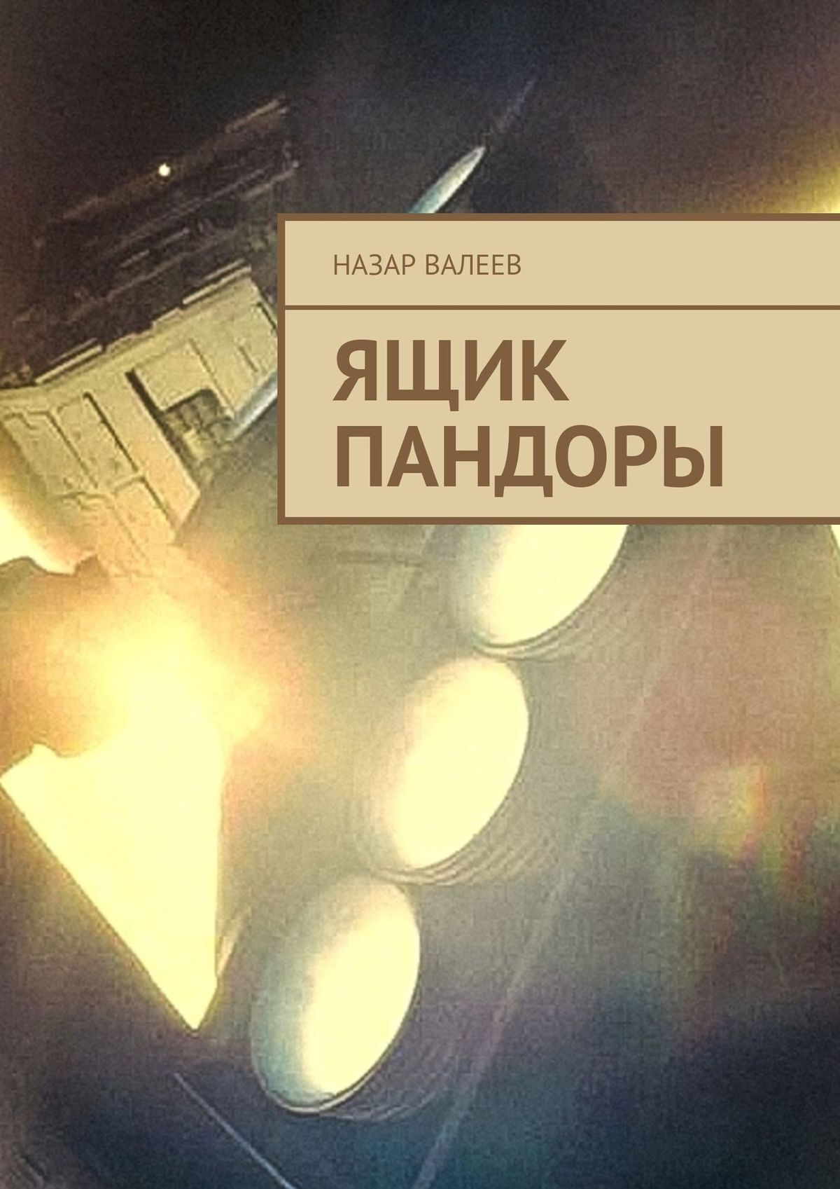 читать Ящик Пандоры