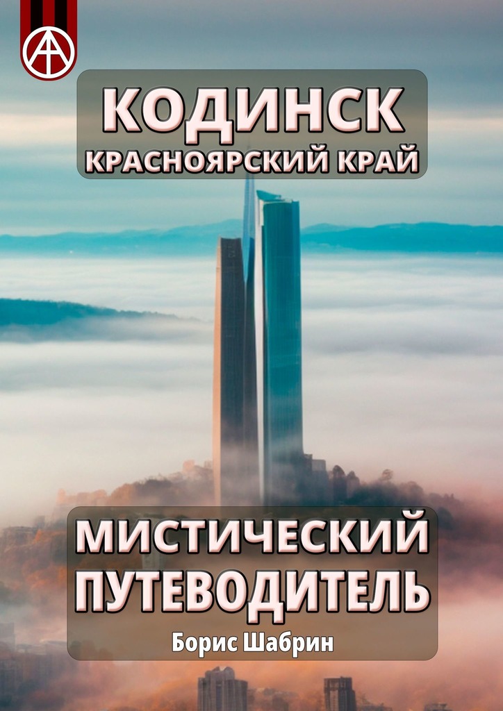читать Кодинск. Красноярский край. Мистический путеводитель