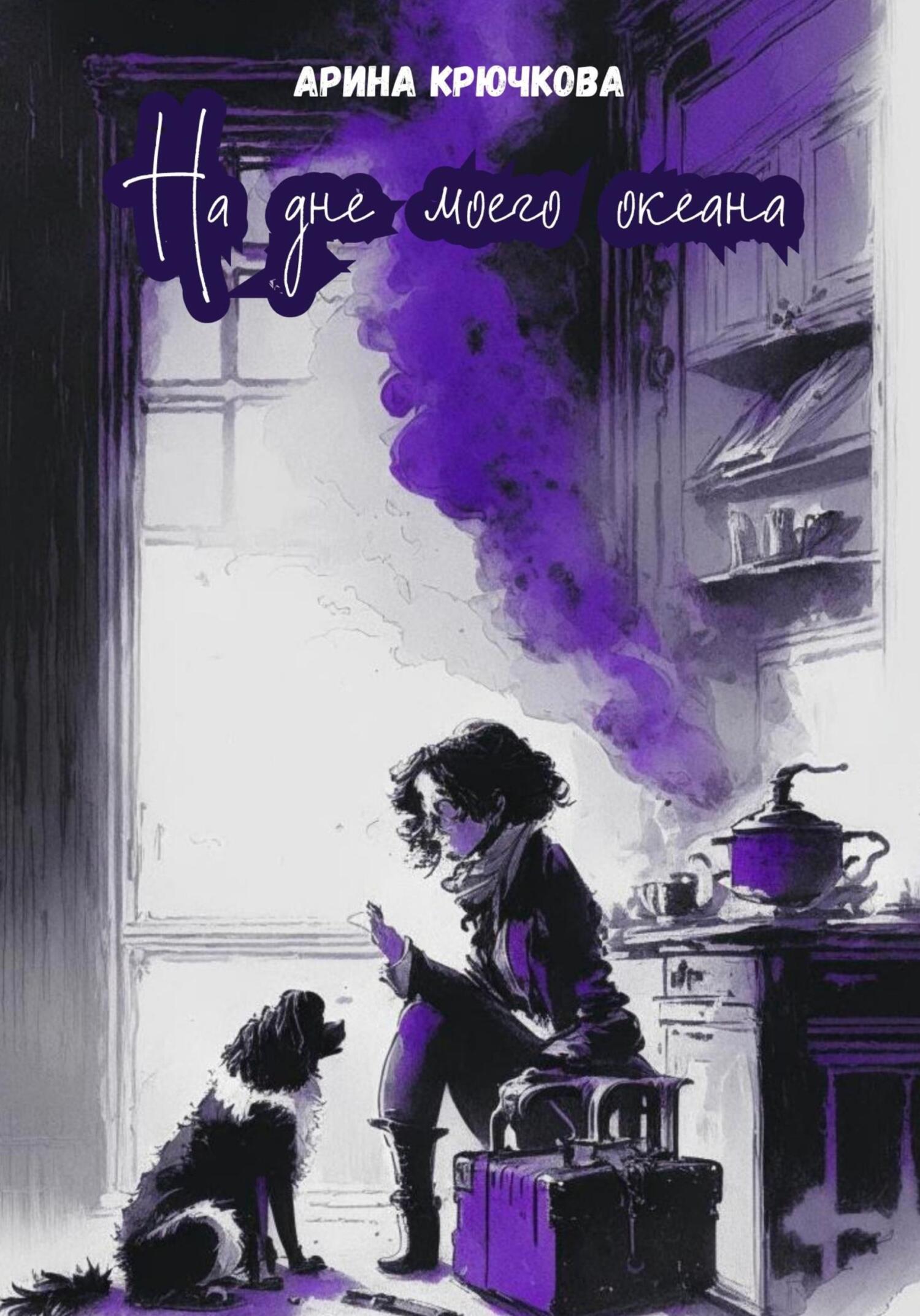 читать На дне моего океана