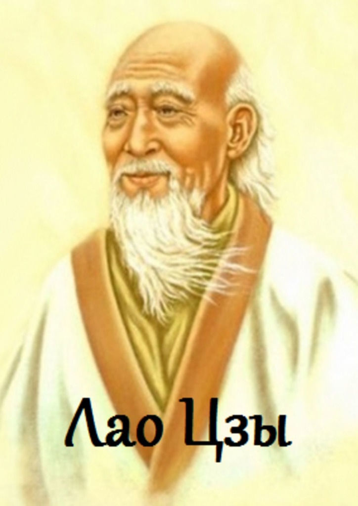 читать Лао Цзы. Цитаты и афоризмы