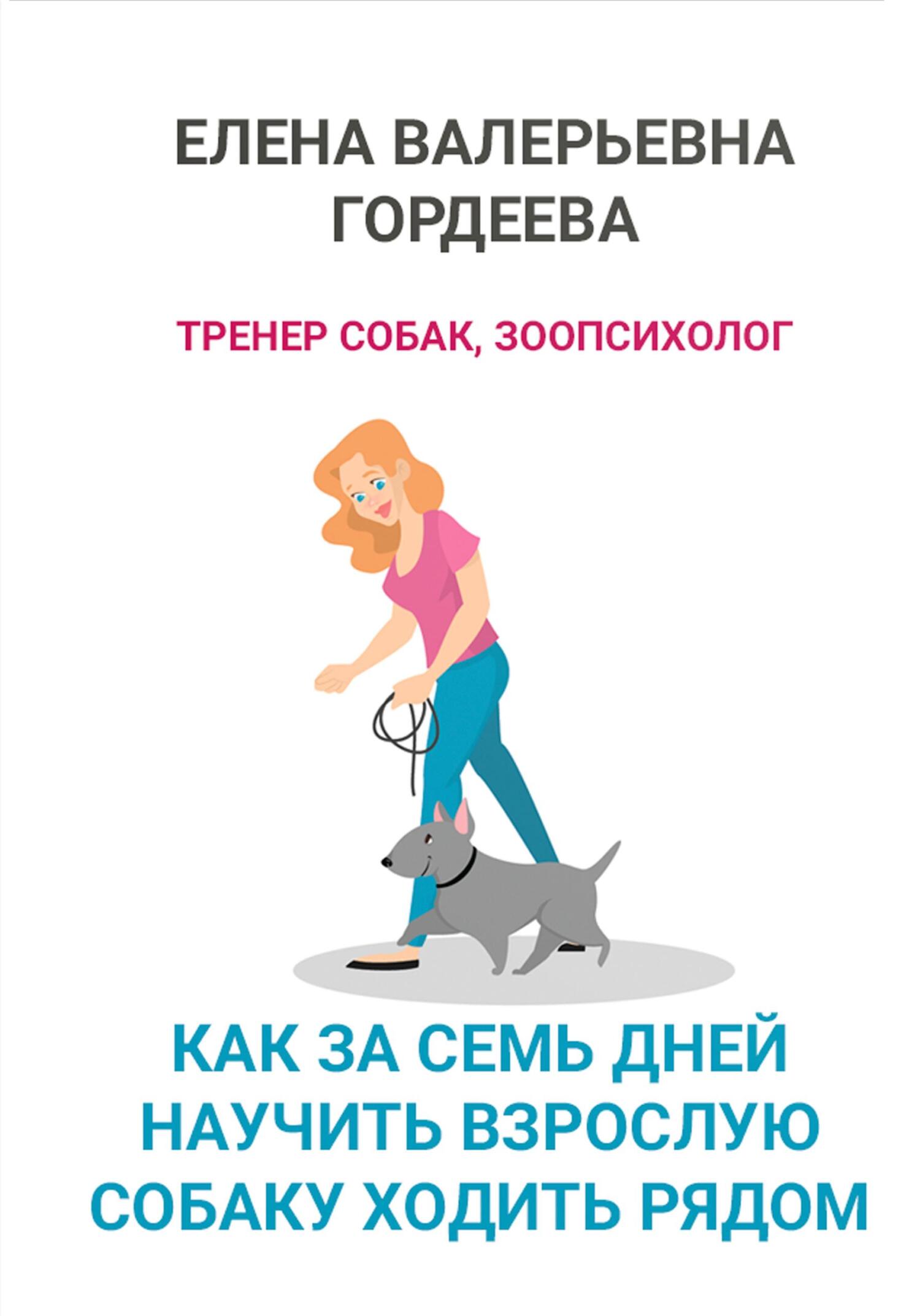 читать Как за семь дней научить взрослую собаку ходить рядом
