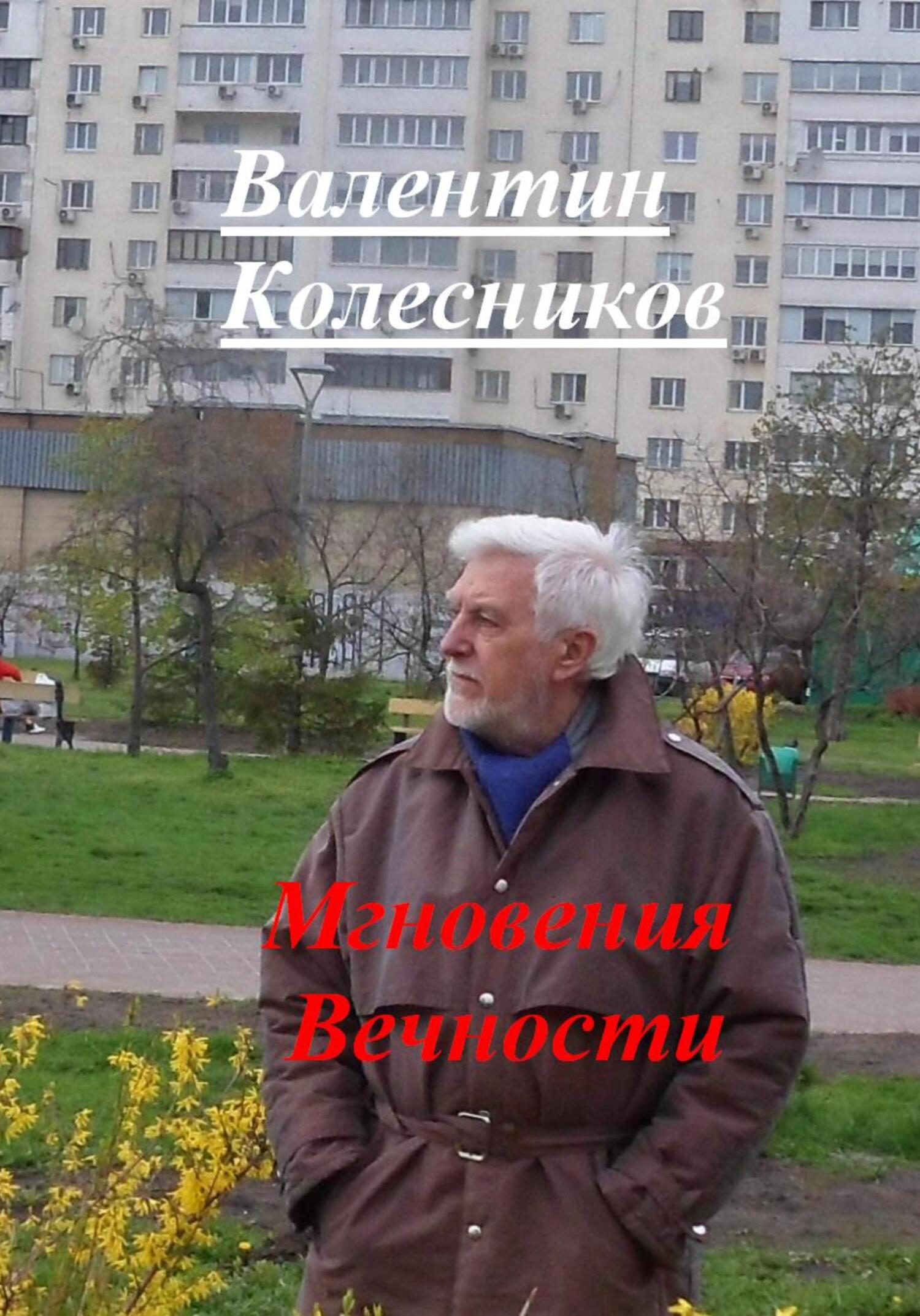 читать Мгновения Вечности