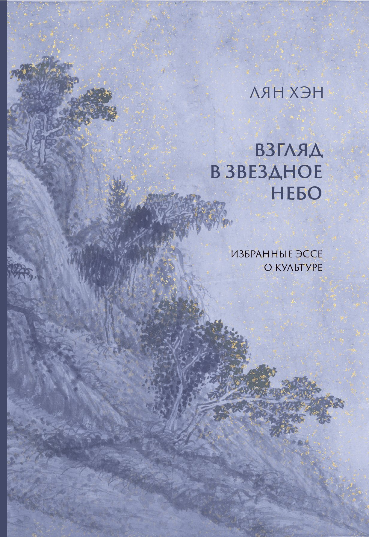 читать Взгляд в звездное небо. Избранные эссе о культуре