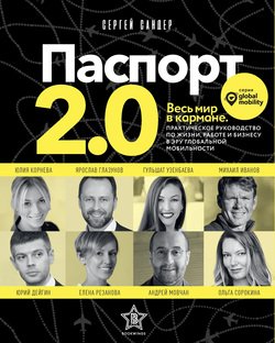 читать Паспорт 2.0