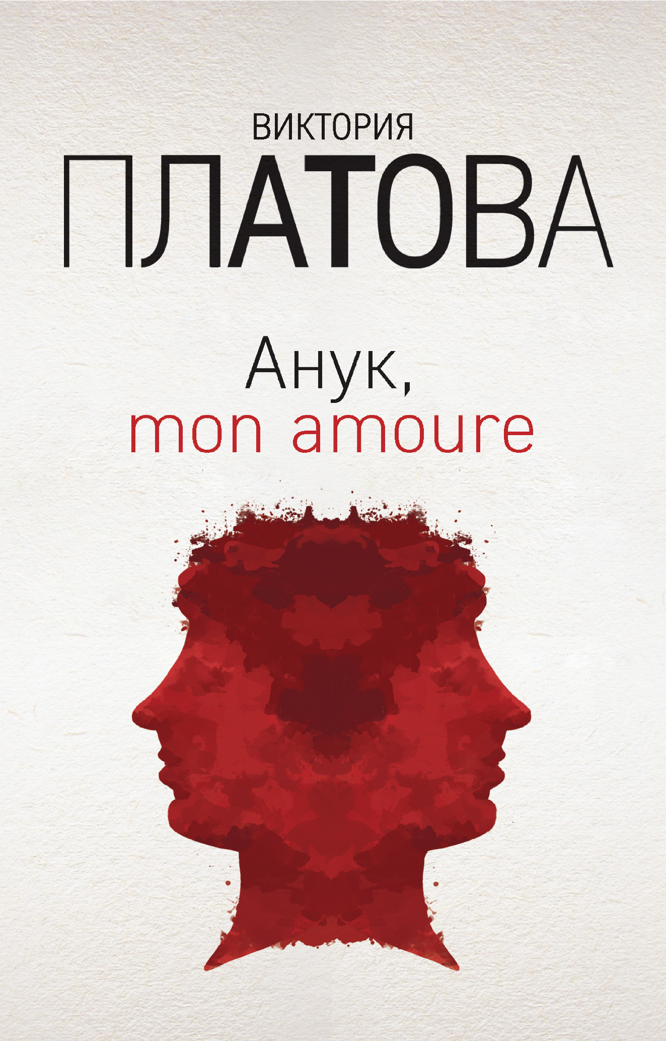 читать Анук, mon amour…