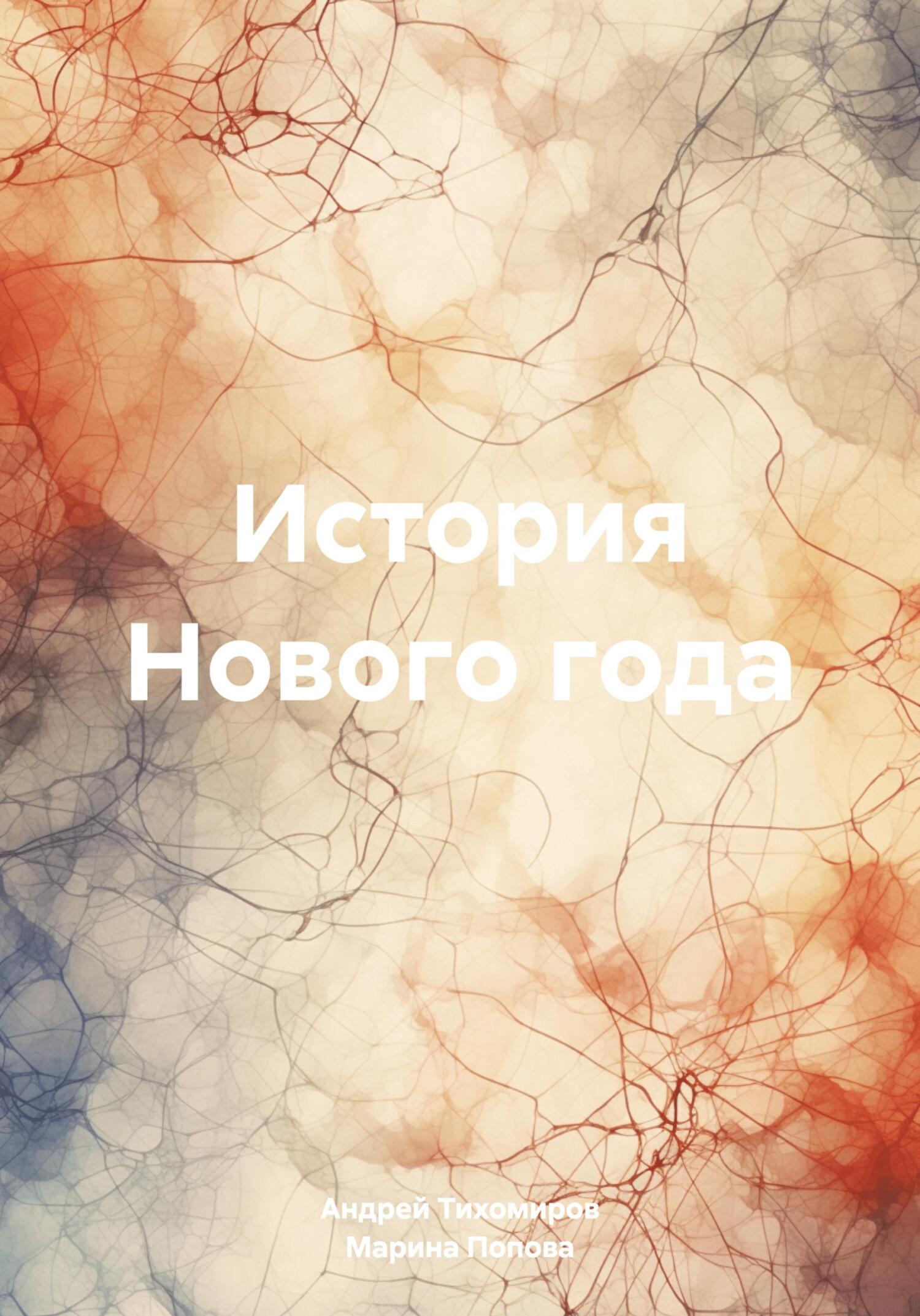 читать История Нового года
