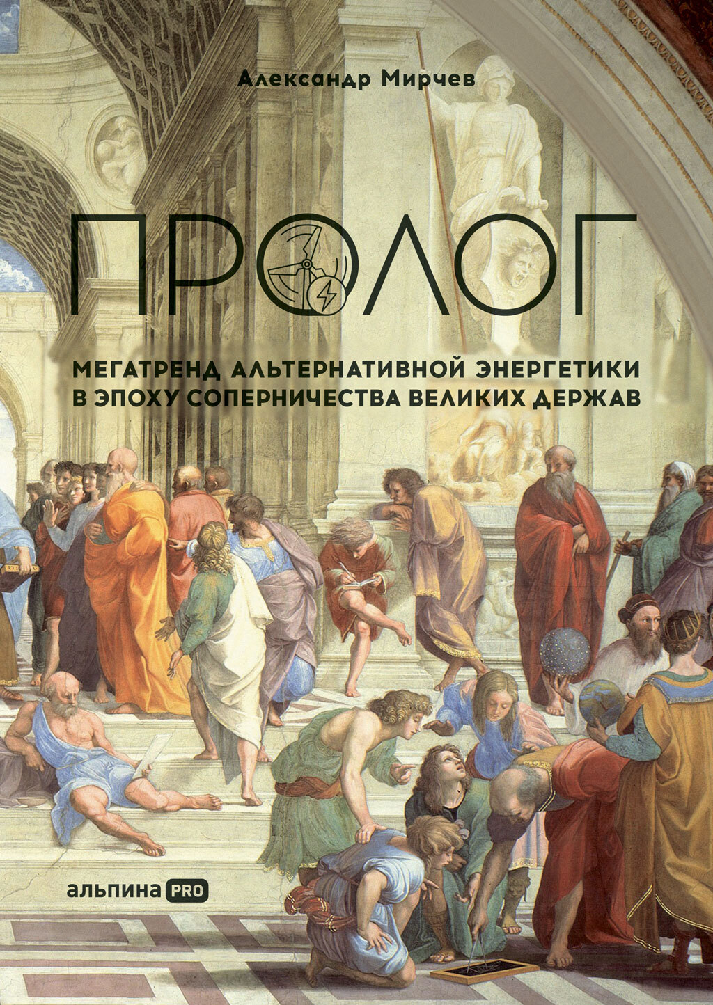 читать Пролог: Мегатренд альтернативной энергетики в эпоху соперничества великих держав