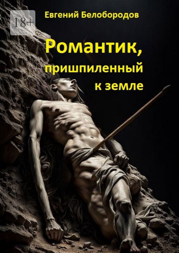 читать Романтик, пришпиленный к земле