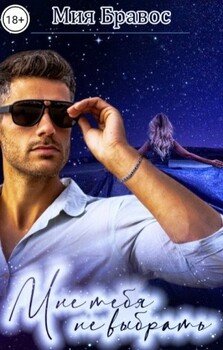 читать Мне тебя не выбрать