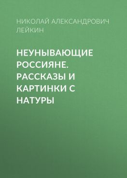 читать Неунывающие россияне