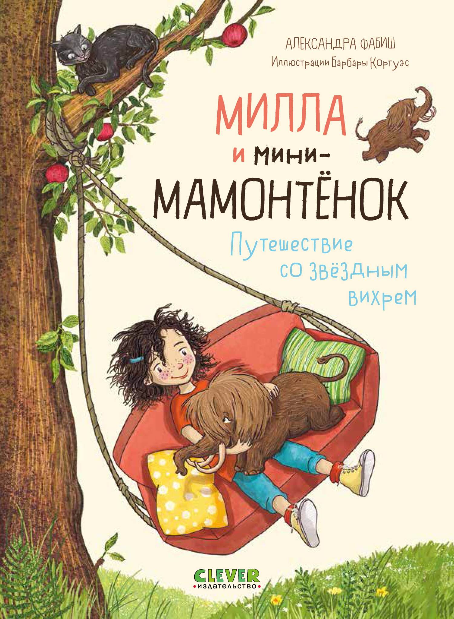 читать Милла и мини-мамонтёнок. Путешествие со звёздным вихрем