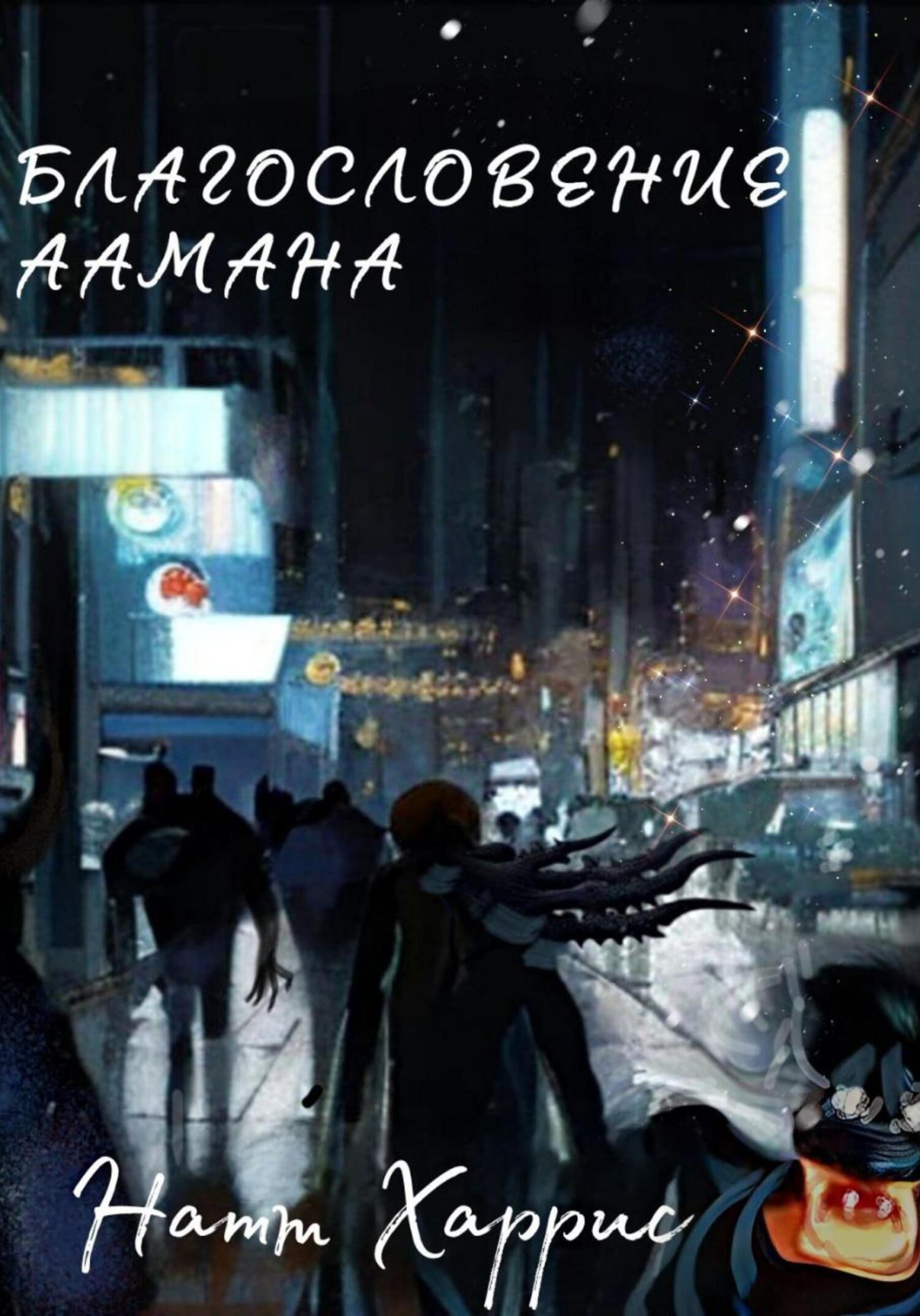 читать Благословение Аамана