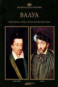 читать Валуа
