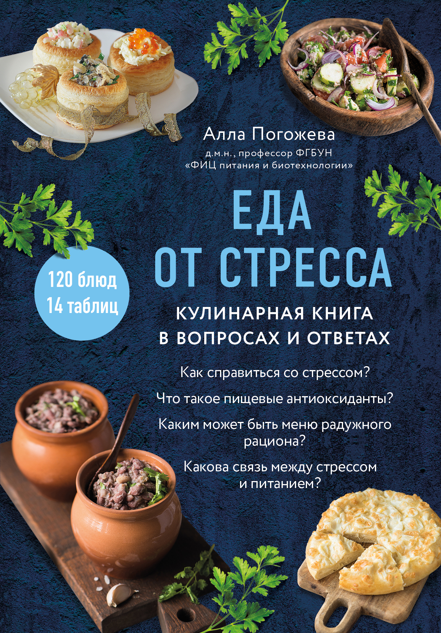 читать Еда от стресса. Кулинарная книга в вопросах и ответах